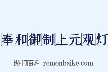 奉和御制上元观灯是什么意思的图片